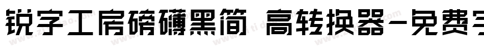 锐字工房磅礴黑简 高转换器字体转换